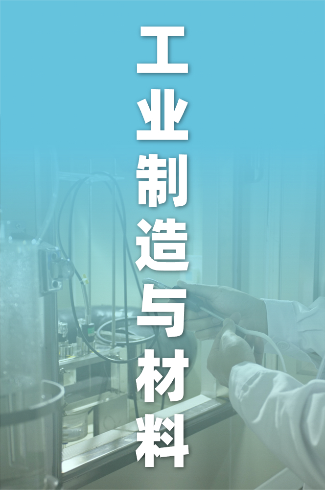 工业制造与材料