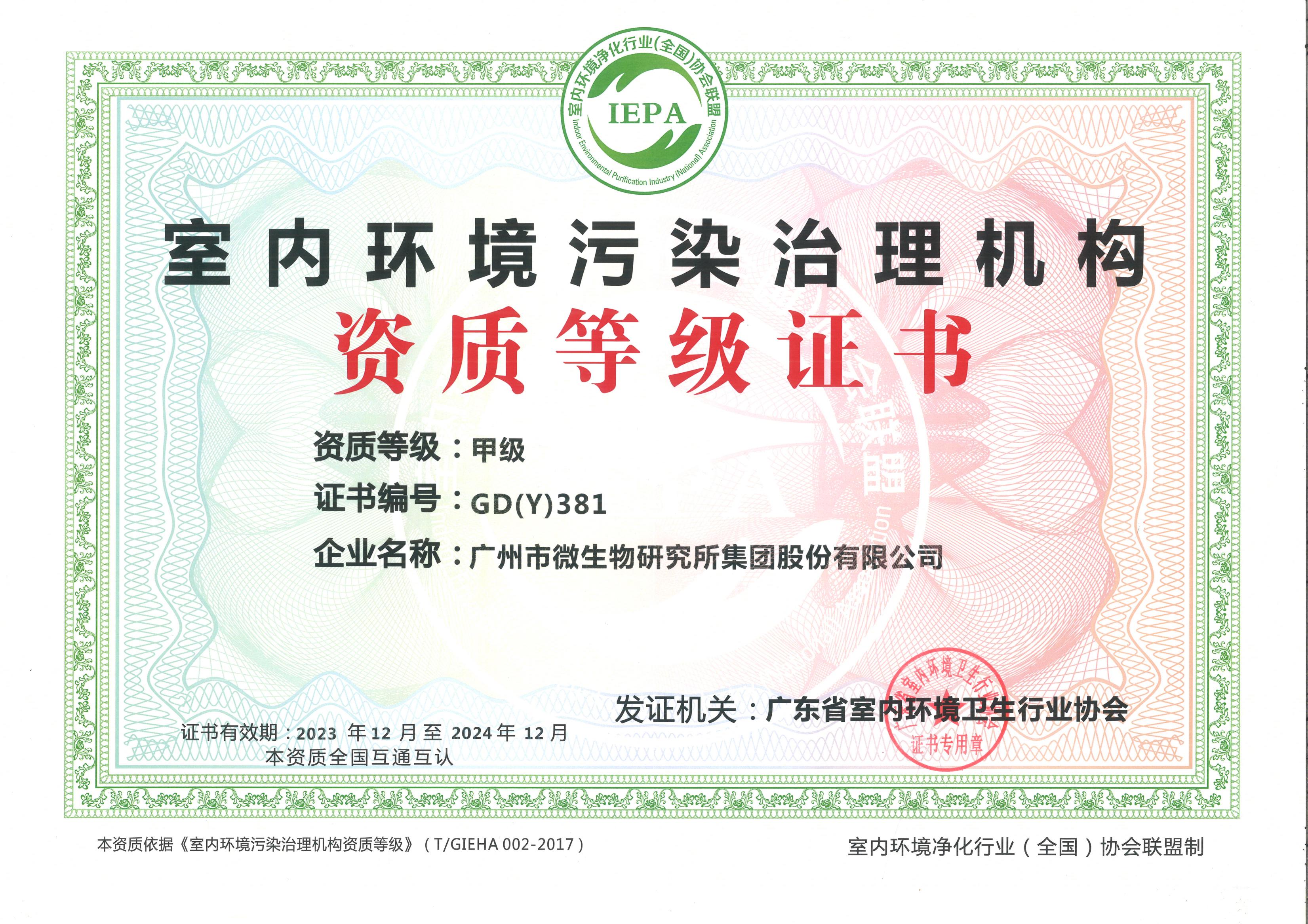 广州市微生物室内污染+公共消杀资质_00